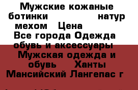 Мужские кожаные ботинки camel active(натур мехом › Цена ­ 8 000 - Все города Одежда, обувь и аксессуары » Мужская одежда и обувь   . Ханты-Мансийский,Лангепас г.